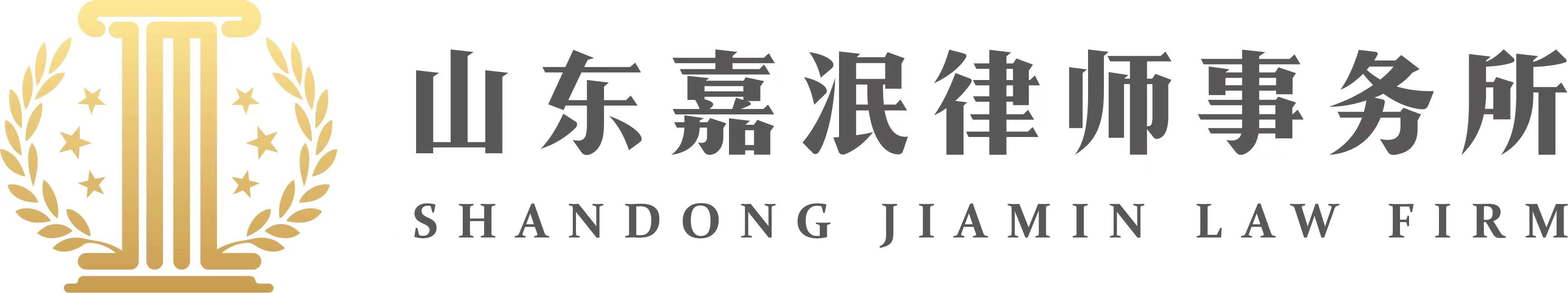 山东嘉泯律师事务所